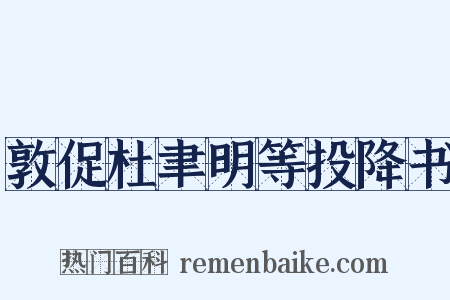 敦促杜聿明等投降书是什么意思的图片